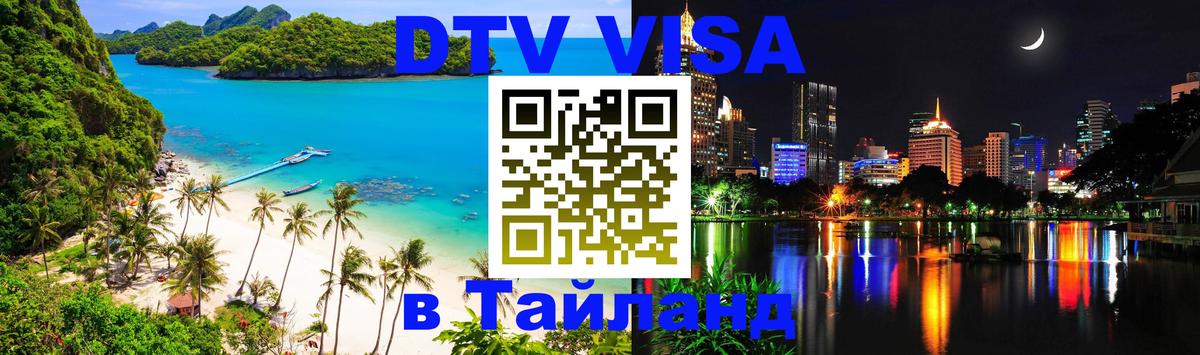 Электронная виза DTV в Тайланд 