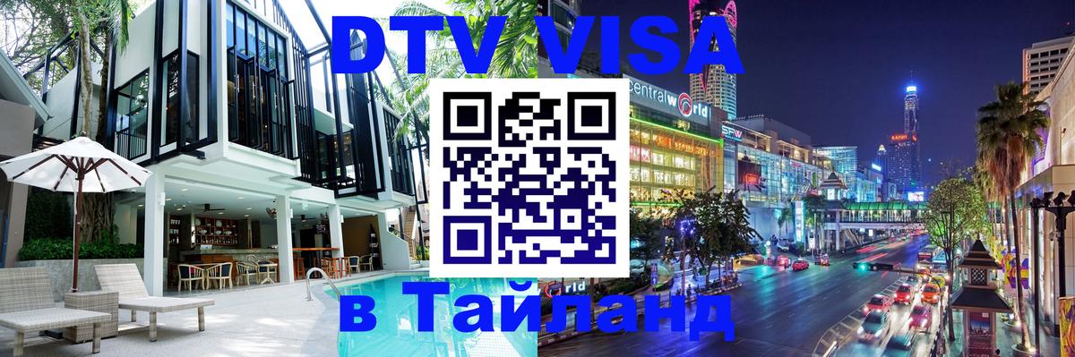 Visa ДТВ Тайланд помощь Волгоград 
